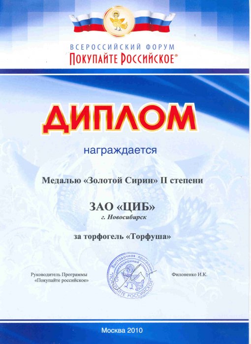 Диплом "Золотой Сирин" выставки - форума отечественных товаропроизводителей «Покупайте Российское»