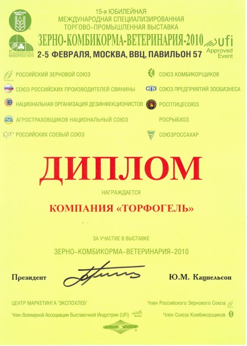 Диплом выставки "Зерно-Комбикорма-Ветеринария - 2010"