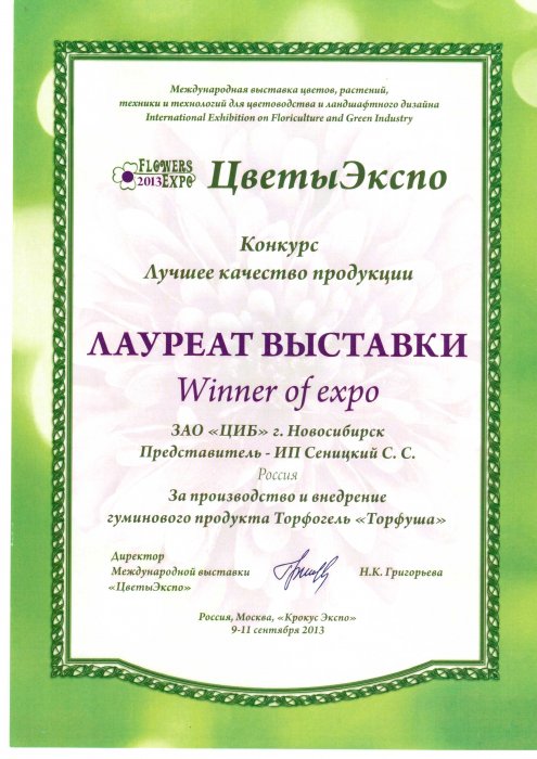 Диплом лауреата Международной выставки цветов, растений, техники и технологий для цветоводства "ЦветыЭксп