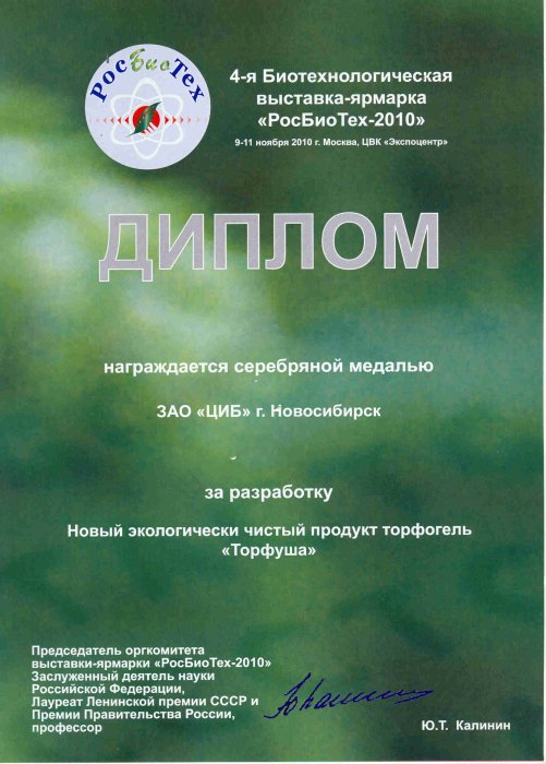 Диплом 4-ой Биотехнологической выставки-ярмарки «РосБиоТех-2010»