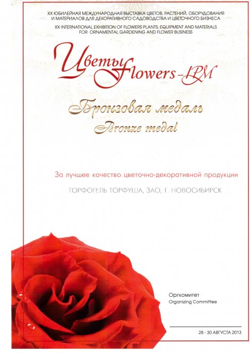 Диплом 20-ой международной выставки цветов, растений, оборудования и материалов для декоративного садоводства